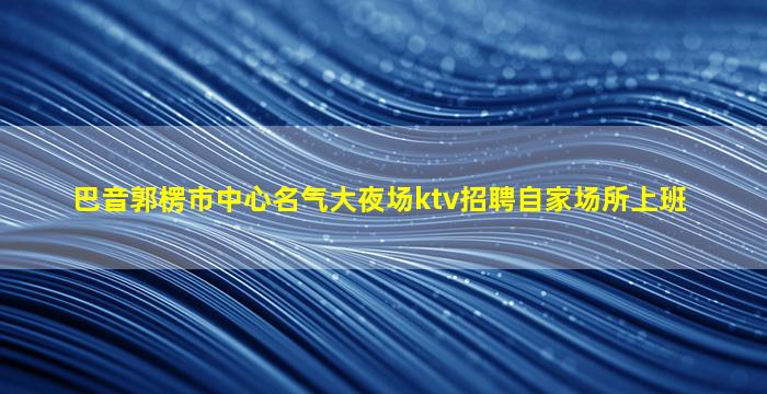 保山夜场招聘